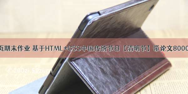 网页期末作业 基于HTML+CSS中国传统节日【清明节】带论文8000字