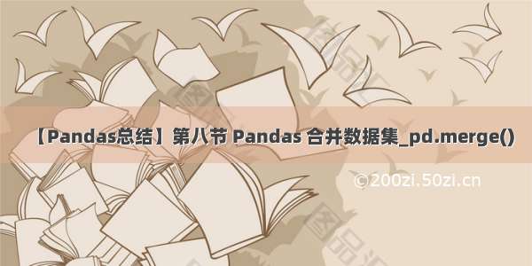 【Pandas总结】第八节 Pandas 合并数据集_pd.merge()