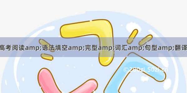 easypoi 语法_高考阅读amp;语法填空amp;完型amp;词汇amp;句型amp;翻译amp;语法 系列