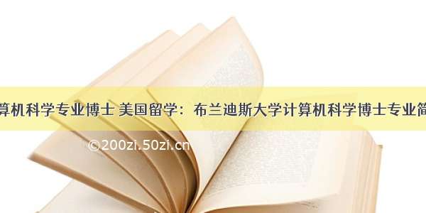 计算机科学专业博士 美国留学：布兰迪斯大学计算机科学博士专业简介