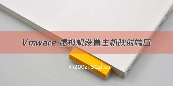 Vmware 虚拟机设置主机映射端口