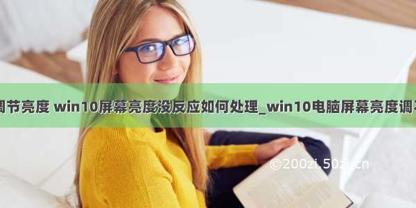 计算机无法调节亮度 win10屏幕亮度没反应如何处理_win10电脑屏幕亮度调不了怎么办...