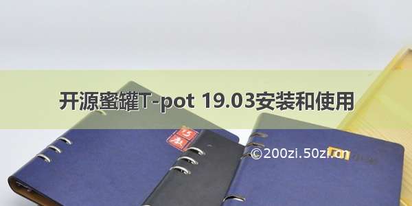 开源蜜罐T-pot 19.03安装和使用