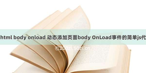 js html body onload 动态添加页面body OnLoad事件的简单js代码