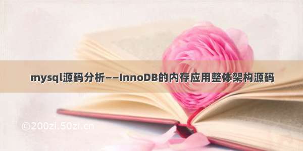 mysql源码分析——InnoDB的内存应用整体架构源码