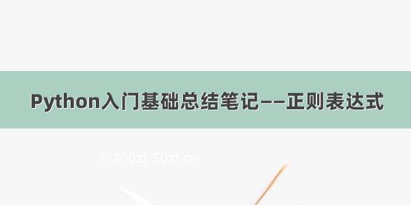 Python入门基础总结笔记——正则表达式