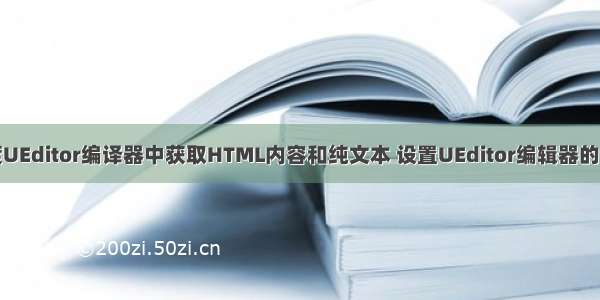 百度UEditor编译器中获取HTML内容和纯文本 设置UEditor编辑器的内容