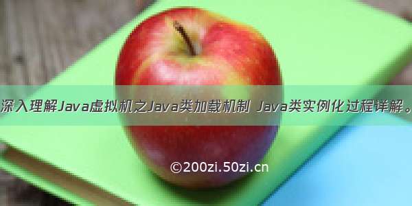 深入理解Java虚拟机之Java类加载机制 Java类实例化过程详解。