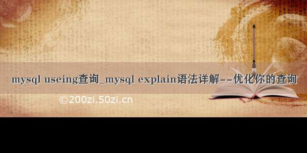 mysql useing查询_mysql explain语法详解--优化你的查询