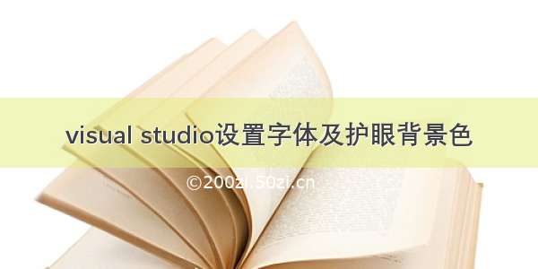 visual studio设置字体及护眼背景色