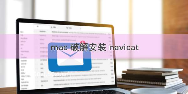 mac 破解安装 navicat