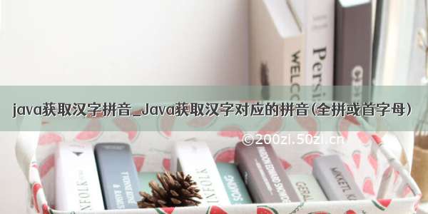 java获取汉字拼音_Java获取汉字对应的拼音(全拼或首字母)