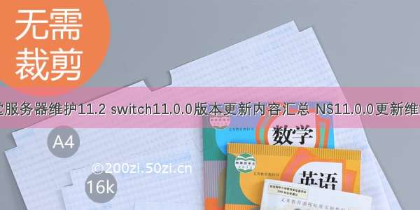 任天堂服务器维护11.2 switch11.0.0版本更新内容汇总 NS11.0.0更新维护公告