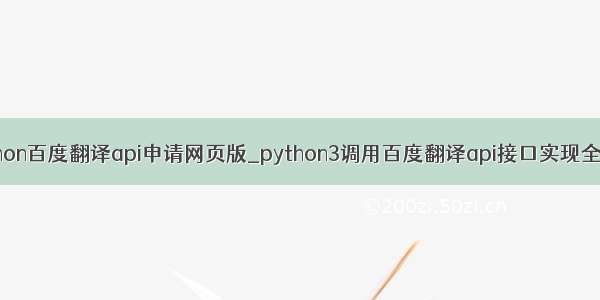 python百度翻译api申请网页版_python3调用百度翻译api接口实现全过程