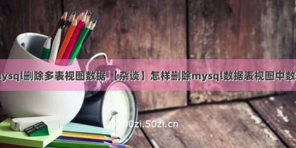 mysql删除多表视图数据 【杂谈】怎样删除mysql数据表视图中数据