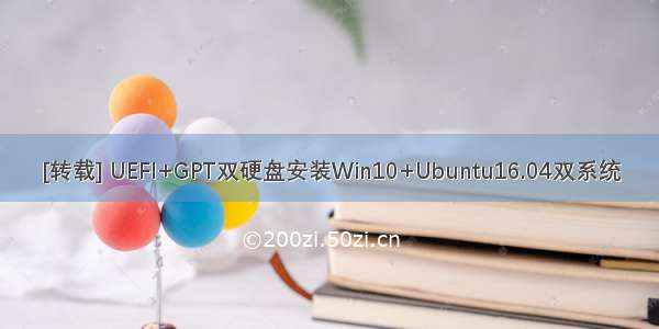 [转载] UEFI+GPT双硬盘安装Win10+Ubuntu16.04双系统