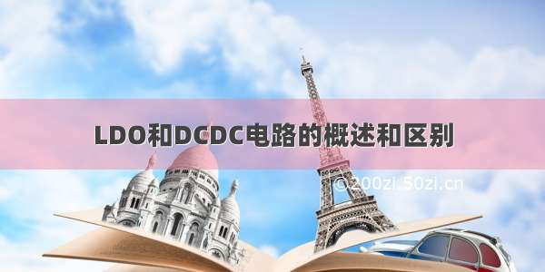 LDO和DCDC电路的概述和区别