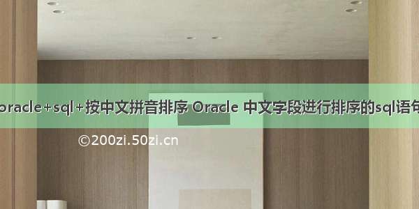 oracle+sql+按中文拼音排序 Oracle 中文字段进行排序的sql语句