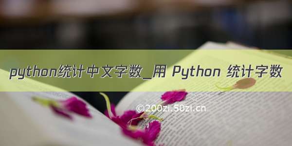 python统计中文字数_用 Python 统计字数