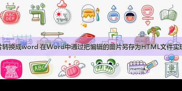 html 图片转换成word 在Word中通过把编辑的图片另存为HTML文件实现转换图片