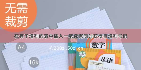 在有子增列的表中插入一笔数据同时获得自增列号码