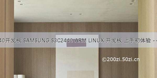 linux下s3c2440开发板 SAMSUNG S3C2440 ARM LINUX 开发板 上手初体验 --开发环境搭建