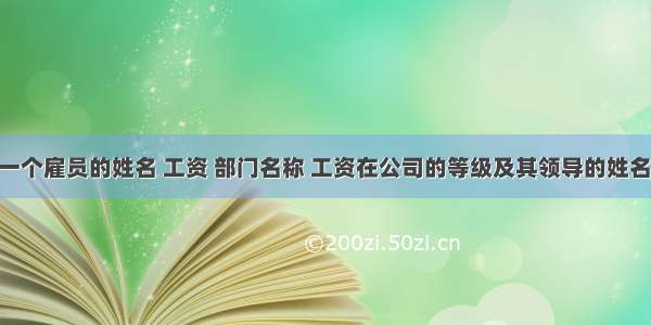 查询出每一个雇员的姓名 工资 部门名称 工资在公司的等级及其领导的姓名 领导的工