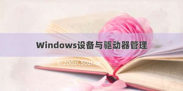 Windows设备与驱动器管理