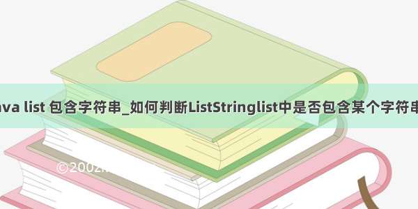 java list 包含字符串_如何判断ListStringlist中是否包含某个字符串?