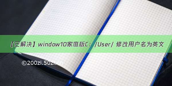 【已解决】window10家庭版C：/User/ 修改用户名为英文