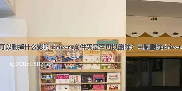 电脑计算机可以删掉什么影响 drivers文件夹是否可以删除？电脑删除drivers文件夹的注