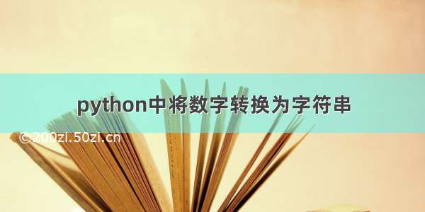 python中将数字转换为字符串