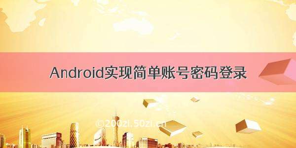 Android实现简单账号密码登录