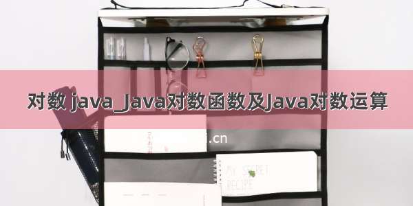 对数 java_Java对数函数及Java对数运算