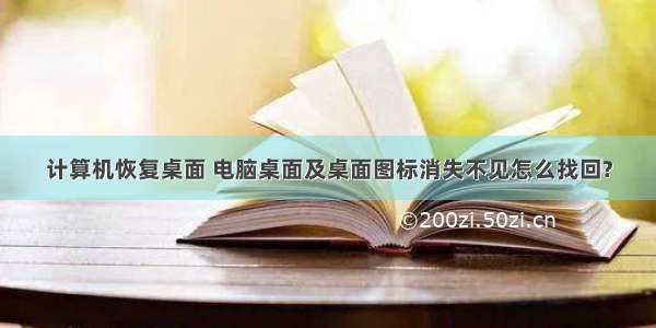 计算机恢复桌面 电脑桌面及桌面图标消失不见怎么找回?