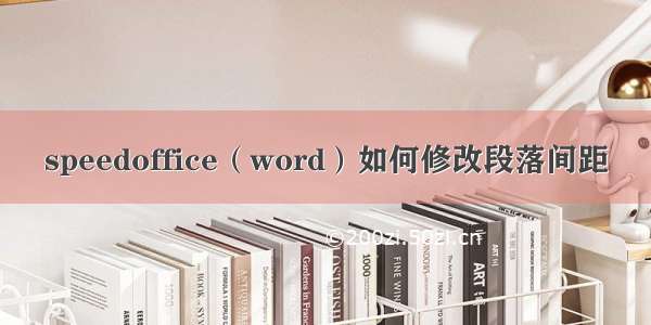 speedoffice（word）如何修改段落间距