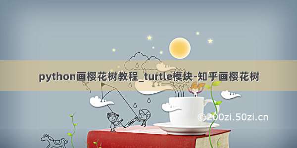 python画樱花树教程_turtle模块-知乎画樱花树