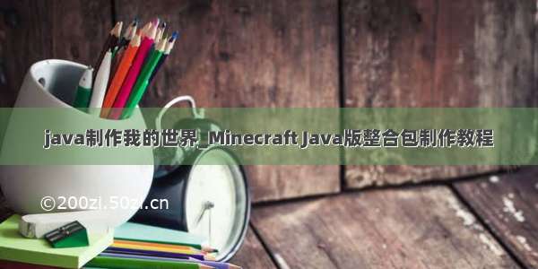 java制作我的世界_Minecraft Java版整合包制作教程