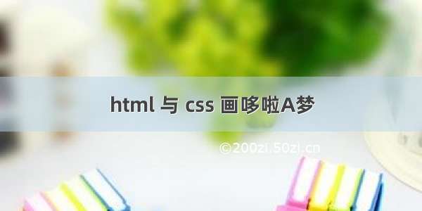 html 与 css 画哆啦A梦