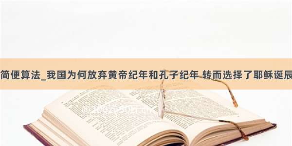 干支纪年法简便算法_我国为何放弃黄帝纪年和孔子纪年 转而选择了耶稣诞辰纪年法？...