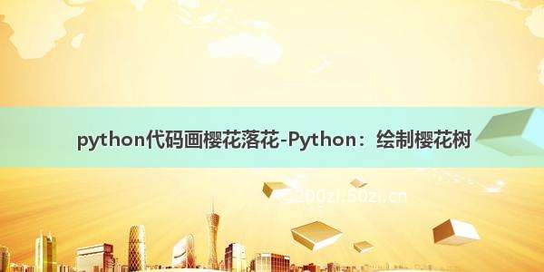 python代码画樱花落花-Python：绘制樱花树