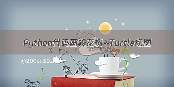 Python代码画樱花树--Turtle绘图