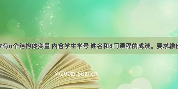 【C】例9.7有n个结构体变量 内含学生学号 姓名和3门课程的成绩。要求输出平均成绩最