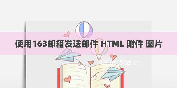 使用163邮箱发送邮件 HTML 附件 图片