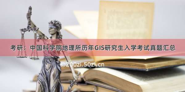 考研：中国科学院地理所历年GIS研究生入学考试真题汇总