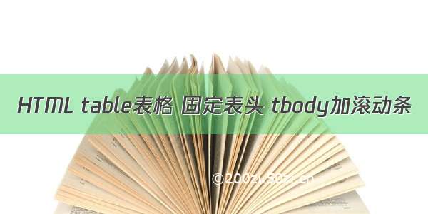 HTML table表格 固定表头 tbody加滚动条