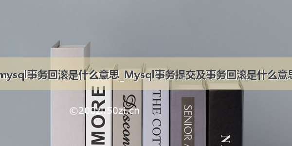 mysql事务回滚是什么意思_Mysql事务提交及事务回滚是什么意思