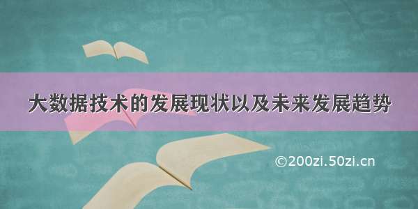 大数据技术的发展现状以及未来发展趋势