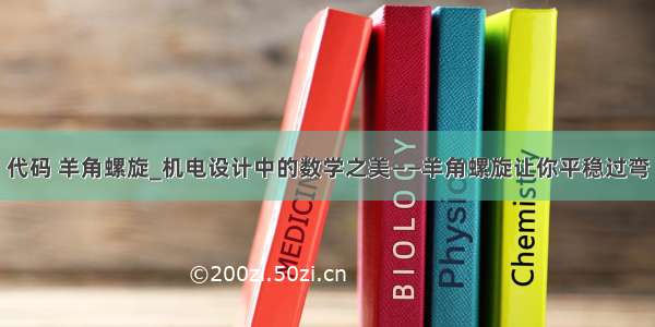 代码 羊角螺旋_机电设计中的数学之美——羊角螺旋让你平稳过弯