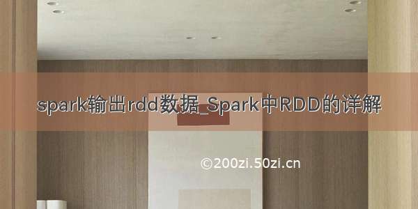 spark输出rdd数据_Spark中RDD的详解